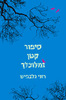 סיפור קטן ומלוכלך (יד 2 כחדש) - רוני גלבפיש 