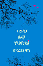 סיפור קטן ומלוכלך (יד 2 כחדש) - רוני גלבפיש  זמורה ביתן