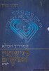 המדריך המלא לנישואין מאושרים