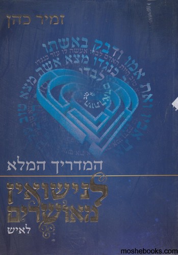 המדריך המלא לנישואין מאושרים