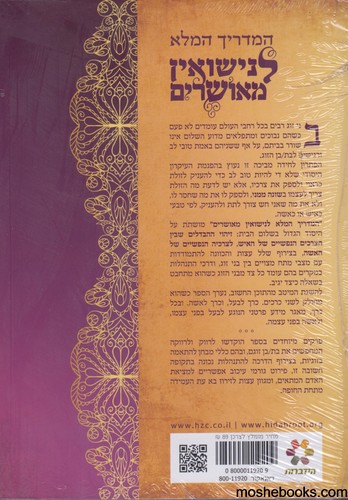 המדריך המלא לנישואין מאושרים