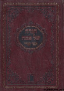הגדה לפסח אבי עזרי
