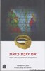 אם לעת כזאת 