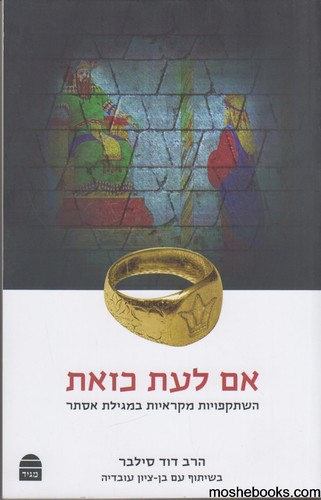 אם לעת כזאת 