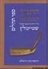 התנ"ך המבואר תהלים