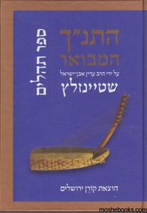 התנ"ך המבואר תהלים