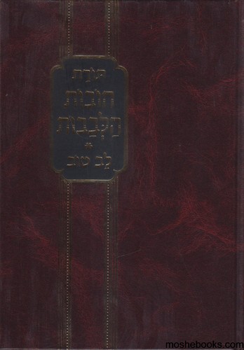 חובות הלבבות לב טוב