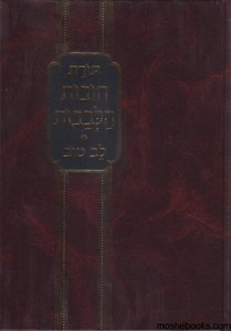 חובות הלבבות לב טוב