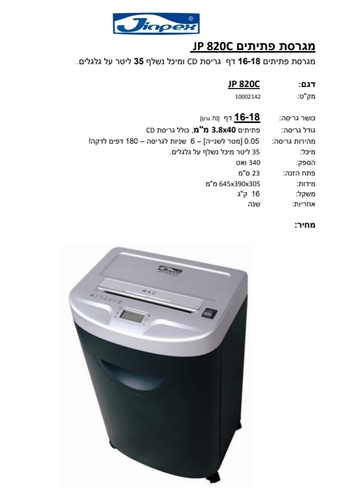  מגרסת נייר פתיתים Jinpex JP820C