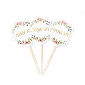 קיסם חג שמח 10 י"ח