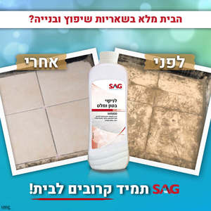 סאג מנקה שאריות לאחר בנייה 950 מ"ל