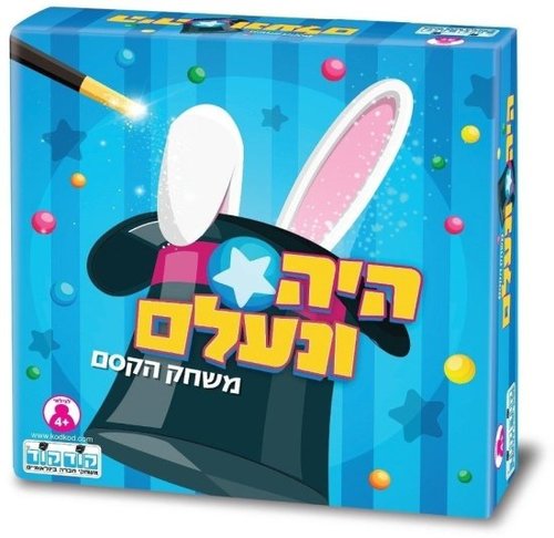 היה ונעלם - משחק הקסם