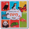 מאה מילים ראשונות - חיות