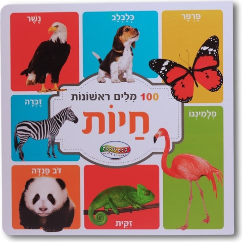 מאה מילים ראשונות - חיות