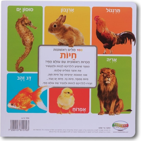 מאה מילים ראשונות - חיות