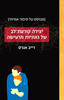 יצירה קורעת לב של גאוניות מרעישה (יד 2 כחדש) - דייב אגרס