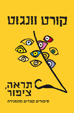 תראה ציפור - קורט וונגוט  זמורה ביתן