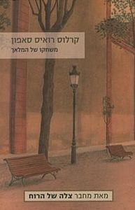 משחקו של מלאך - קרלוס רואיס סאפון  זמורה ביתן
