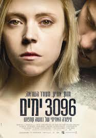 3096 ימים - נטשה קמפוש  זמורה ביתן