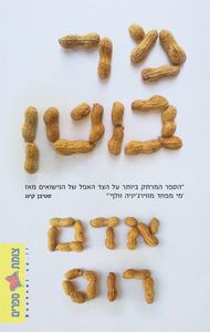 מר בוטן - אדם רוס זמורה ביתן