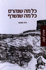 כל מה שנהרס כל מה שנשרף (יד 2 כחדש) - ולט טאואר 