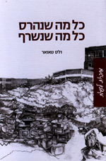 כל מה שנהרס כל מה שנשרף (יד 2 כחדש) - ולט טאואר  זמורה ביתן