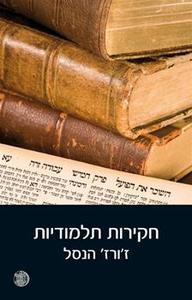 חקירות תלמודיות - זורז הנסל זמורה ביתן