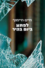לפתע ביום בהיר - חיים חיימוף 