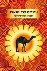 עיינים של טוארג - אלברטו וסקזפיגרואה זמורה ביתן