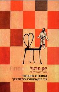 העובדות שמאחורי - בני רוקאמאטיו מהלטינקי זמורה ביתן