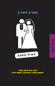 בעיה קטנה - מארק האדון  זמורה ביתן