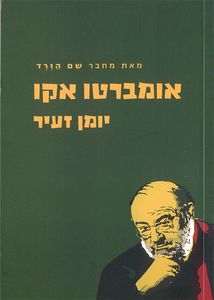 יומן זעיר - אומברטו אקו זמורה ביתן