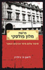 פרשת מלון פולסקי - ליאון ה גילדין 