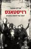 רזיסטאנס - אנייס אומבר 