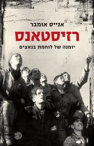 רזיסטאנס - אנייס אומבר  זמורה ביתן