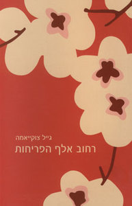 רחוב אלף הפריחות - גייל צוקייאמה זמורה ביתן