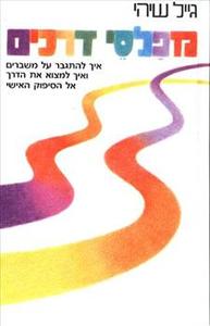 גייל שיהי - מפלסי דרכים זמורה ביתן
