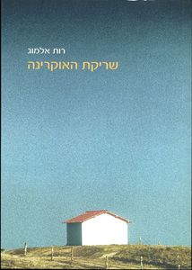 שריקת האוקרינה רות אלמוג  זמורה ביתן