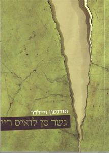גשר סאן לואיס ריי תורנטון ויילדר זמורה ביתן