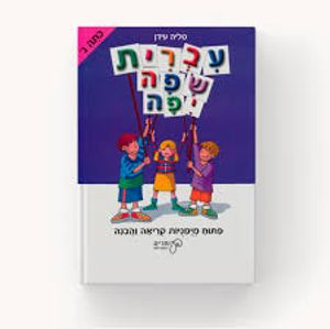 עברית שפה יפה כיתה א חלק א' עופרים