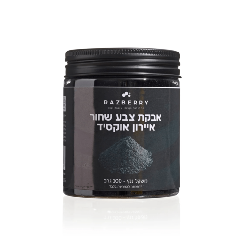 אבקת צבע מאכל שחור - איירון אוקסיד 100 גרם