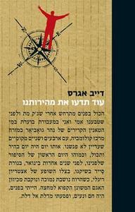 עוד תדעו את מהירותנו דייב אגרס זמורה ביתן