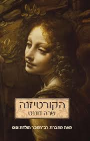 הקורטיזה שרה דוננט זמורה ביתן