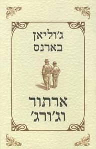 ארתור וג'ורג' - גוליאן בארנס זמורה ביתן