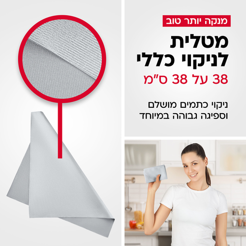 מטלית מיקרופייבר מקצועית לניקוי והברקה