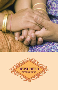 הרווח בנינו - תריטי אומריגר זמורה ביתן