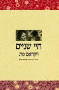 חיי שניים (יד 2 כחדש) - ויקראם סת זמורה ביתן