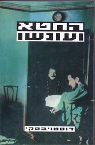 החטא ועונשו (יד 2 כחדש) - דוסטויבסקי זמורה ביתן