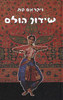 שידוך הולס - ויקראם סת