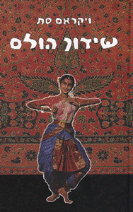 שידוך הולס - ויקראם סת זמורה ביתן